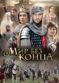 Бесконечный мир (2012) World Without End