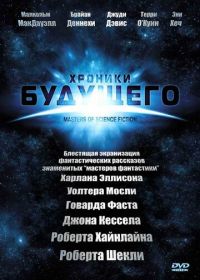 Хроники будущего (2007) Masters of Science Fiction