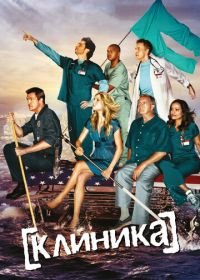 Клиника (2001) Scrubs