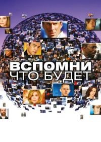 Вспомни, что будет (2009) Flashforward