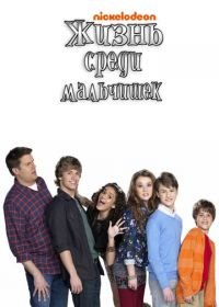 Жизнь среди мальчишек (2011) Life with Boys