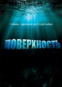 Поверхность (2005) Surface