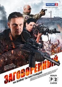 Заговоренный (2015)