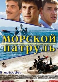 Морской патруль (2008)