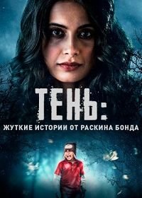 Тень: жуткие истории от Раскина Бонда (2019) Parchhayee: Ghost Stories by Ruskin Bond