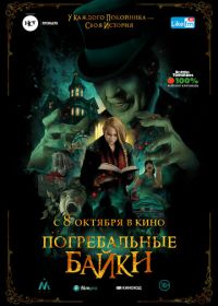 Погребальные байки (2019) The Mortuary Collection