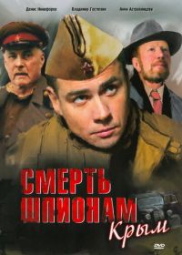 Смерть шпионам: Крым (2008)