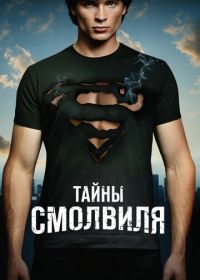 Тайны Смолвиля (2001) Smallville