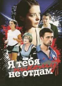 Я тебя никому не отдам (2010)