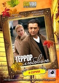 Террор любовью (2009)