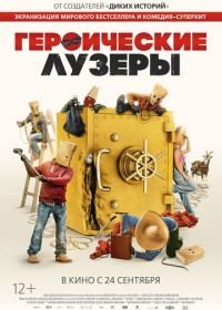 Героические лузеры (2019) La odisea de los giles