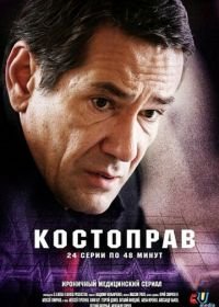 Костоправ (2011)