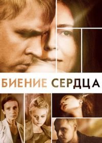 Биение сердца (2011)