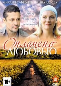 Оплачено любовью (2011)