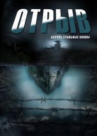 Отрыв (2011)