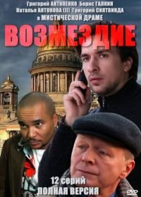 Возмездие (2010)