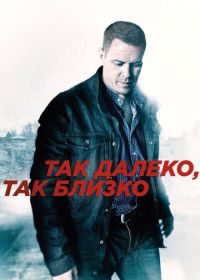 Так далеко, так близко (2014)