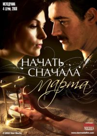 Начать сначала. Марта (2008)