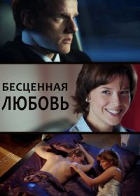 Бесценная любовь (2013)