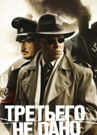 Третьего не дано (2009)