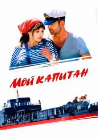 Мой капитан (2012)