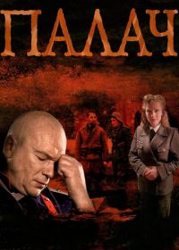 Палач (2014)