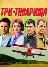 Три товарища (2012)