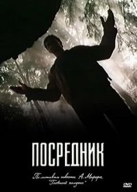 Посредник (1990)