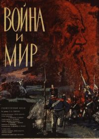 Война и мир (1965)