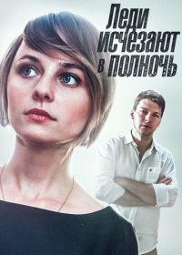 Леди исчезают в полночь (2015)