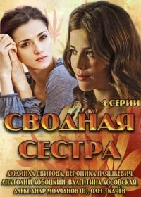 Сводная сестра (2013)