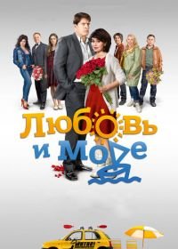 Любовь и море (2015)