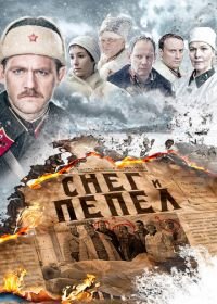 Снег и пепел (2015)