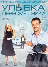 Улыбка пересмешника (2014)