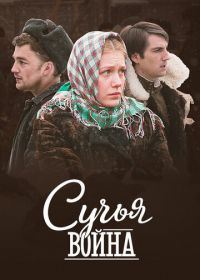 Сучья война (2014)