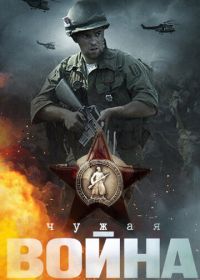 Чужая война (2014)