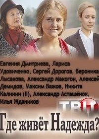 Где живет Надежда (2016)