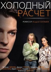 Холодный расчет (2014)