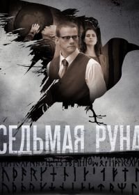 Седьмая руна (2014)