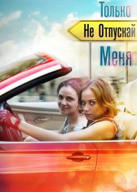 Только не отпускай меня (2014)