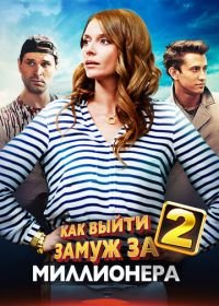 Как выйти замуж за миллионера 2 (2013)