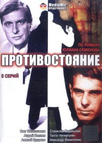 Противостояние (1985)