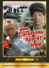 Батальоны просят огня (1985)