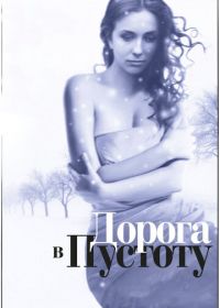 Дорога в пустоту (2012)