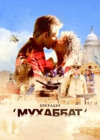 Операция «Мухаббат» (2018)