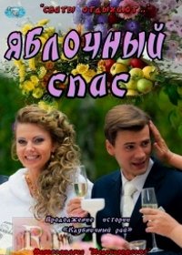 Яблочный спас (2012)