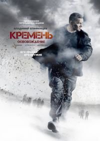 Кремень. Освобождение (2013)