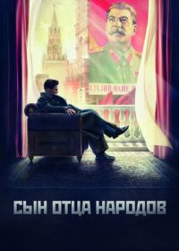 Сын отца народов (2013)