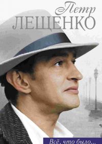 Петр Лещенко. Все, что было… (2013)