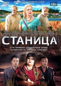 Станица (2013)